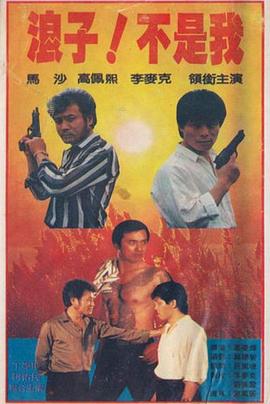 浪子！不是我(全集)