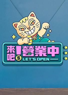 來(lái)吧！營(yíng)業(yè)中(全集)