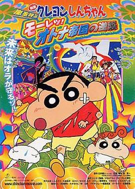 蠟筆小新：呼風(fēng)喚雨！猛烈！大人帝國(guó)的反擊(全集)