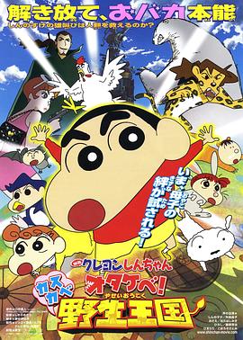 蠟筆小新 吶喊！春日部野生王國(全集)