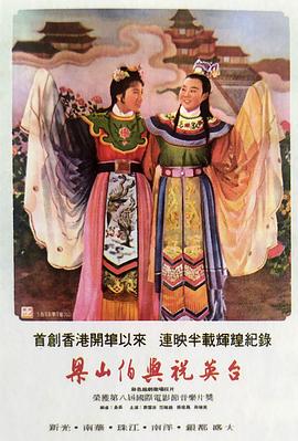 梁山伯與祝英臺(tái)(全集)