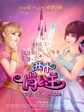 兩個(gè)俏公主(全集)