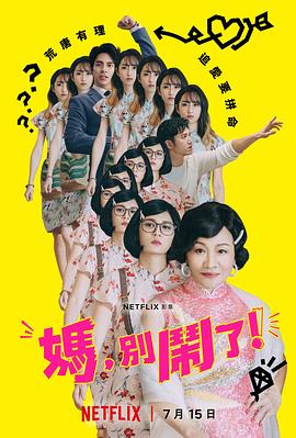 媽，別鬧了！(全集)