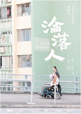 淪落人(全集)