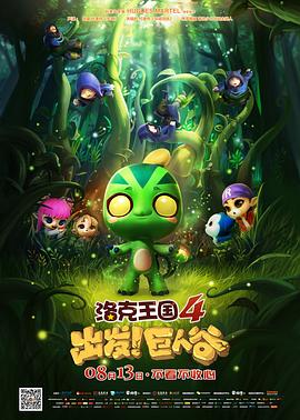 洛克王國(guó)4：出發(fā)！巨人谷(全集)