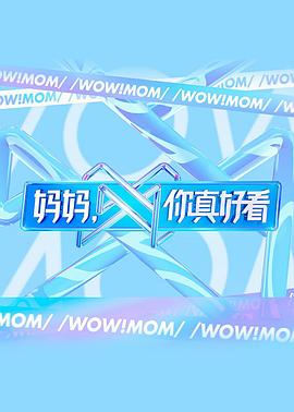 媽媽，你真好看(全集)