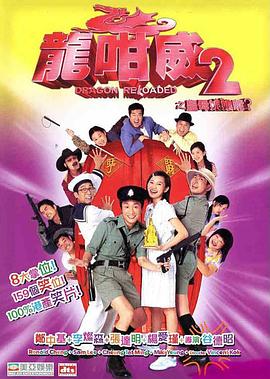 龍咁威2之皇母娘子軍呢？(全集)