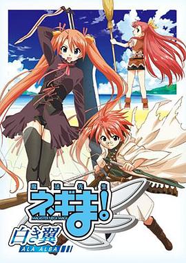 魔法先生 涅吉！～白翼 ALA ALBA～(全集)