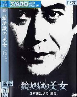 明智小五郎美女系列15：鏡地獄的美女 江戶(hù)川亂步的影男(全集)