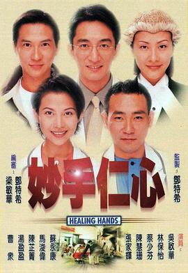 妙手仁心1粵語(yǔ)(全集)