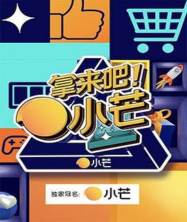 拿來(lái)吧！小芒(全集)