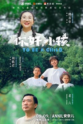 你好，小孩(全集)