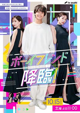 男友降臨！