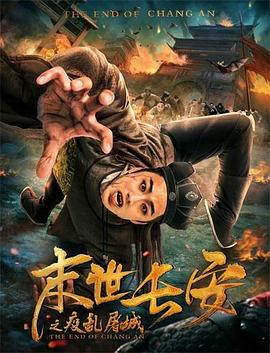末世長(zhǎng)安(全集)