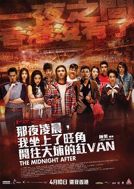 那夜凌晨，我坐上了旺角開往大埔的紅VAN(全集)