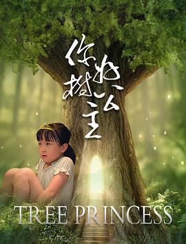 你好，樹公主