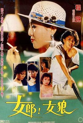 女郎！女狼