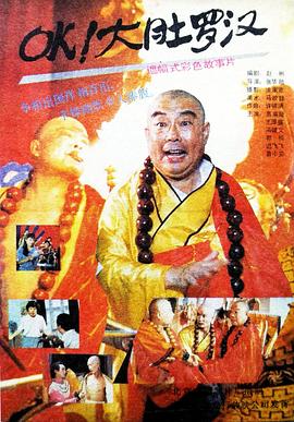 OK！大肚羅漢(全集)