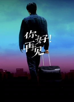 你好！再見(全集)