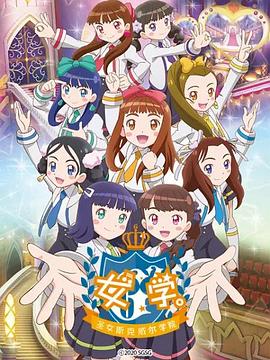 女學(xué)?！ヅ箍送枌W(xué)院～(全集)
