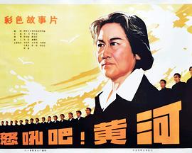 怒吼吧！黃河(全集)