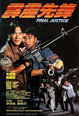 霹靂先鋒(全集)