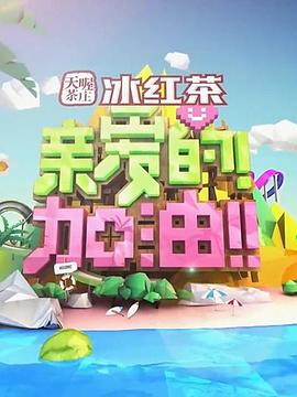 親愛的！加油！(全集)