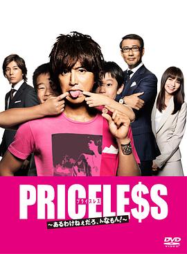 PRICELESS：有才怪，這樣的東西！(全集)