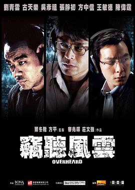 竊聽風(fēng)云(全集)
