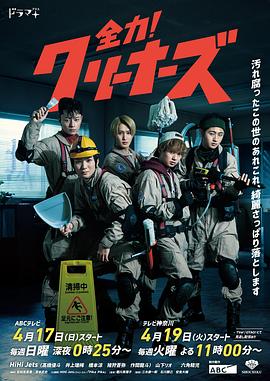 全力！清潔工(全集)