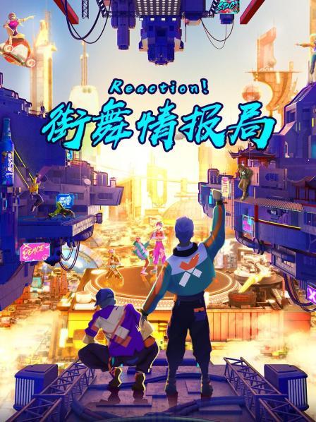 Reaction！街舞情報局