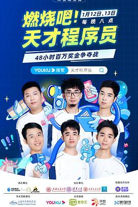 燃燒吧！天才程序員(全集)