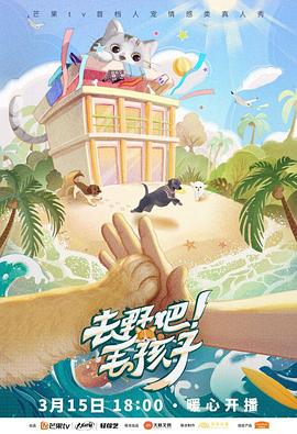 去野吧！毛孩子(全集)