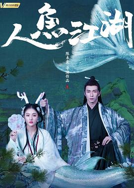 人魚(yú)江湖(全集)