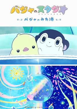 巴加的工作室 ～巴加看見的?！?全集)