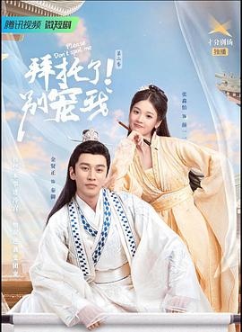 拜托了！別寵我2(全集)