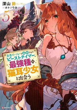 被勇者隊伍開除的馴獸師，邂逅最強種貓耳少女(全集)