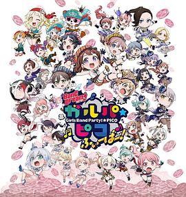 BanG Dream! 少女樂團(tuán)派對(duì) PICO Fever！(全集)