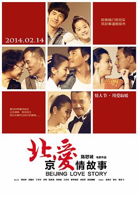 北京愛(ài)情故事(全集)