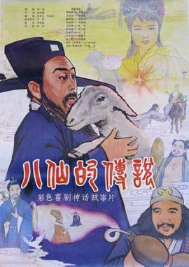 八仙的傳說(全集)