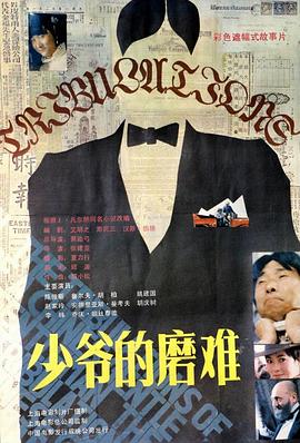 少爺的磨難(全集)