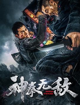 神拳無(wú)敵2020(全集)