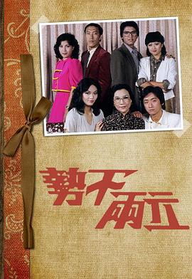 勢(shì)不兩立1980(全集)