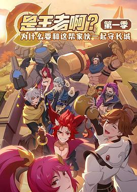 是王者啊？(全集)