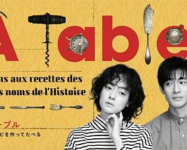 à Table！~跟著古代食譜學做菜(全集)