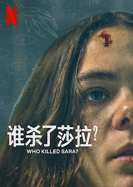 誰殺了莎拉？第二季(全集)