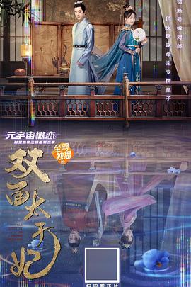 雙面太子妃(全集)