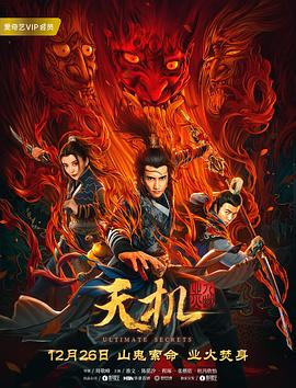 天機(jī)之九幽業(yè)火(全集)
