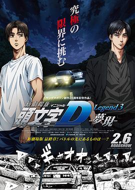 頭文字D新劇場版：夢(mèng)現(xiàn)(全集)