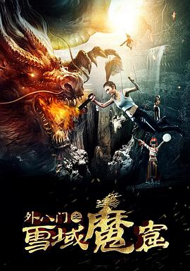 外八門(mén)之雪域魔窟(全集)